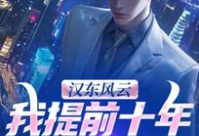 汉东风云：我提前十年改写结局（高育良）全章小说阅读-小智文学