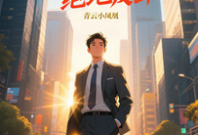 青云直上之绝地反击（陈临）全章小说阅读-小智文学