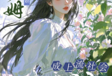 小保姆治愈病娇,成上流社会团宠完整版小说小保姆治愈病娇,成上流社会团宠(楚瓷)全章小说阅读-小智文学