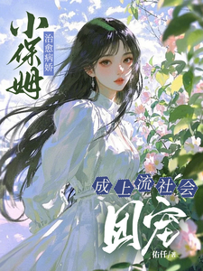 小保姆治愈病娇，成上流社会团宠完整版小说小保姆治愈病娇，成上流社会团宠(楚瓷)全章小说阅读