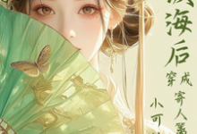 (全文)满级海后穿成寄人篱下的小可怜(林清和)全本书籍阅读满级海后穿成寄人篱下的小可怜免费小说全本-小智文学
