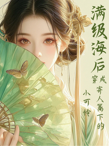 (全文)满级海后穿成寄人篱下的小可怜（林清和）全本书籍阅读满级海后穿成寄人篱下的小可怜免费小说全本
