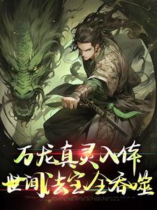(全文)万龙真灵入体，世间法宝全吞噬楚风完结小说推荐万龙真灵入体，世间法宝全吞噬试读更新章节