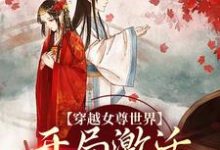 (全文)穿越女尊世界，开局激活霸主系统免费小说全本，白瑶试读更新章节-小智文学