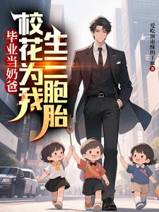 毕业当奶爸：校花为我生了三胞胎（顾琛）全章小说阅读
