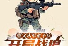 替父从军童子兵，开局战狼抢军功推荐完结小说替父从军童子兵，开局战狼抢军功(陈榕)免费小说全本-小智文学