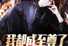 我都成至尊了，你们还不臣服最新完结小说我都成至尊了，你们还不臣服顾天免费小说-小智文学