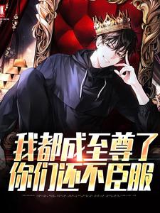 我都成至尊了，你们还不臣服最新完结小说我都成至尊了，你们还不臣服顾天免费小说