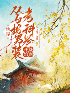 (全文)快穿：从女扮男装考科举开始签到(顾灵玉)全本免费在线阅读