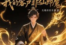黑市摆摊:我的客户非仙即魔白川完结小说推荐黑市摆摊:我的客户非仙即魔全本书籍阅读-小智文学