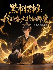 黑市摆摊：我的客户非仙即魔白川完结小说推荐黑市摆摊：我的客户非仙即魔全本书籍阅读