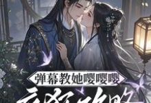 (全文)弹幕教她嘤嘤嘤,疯狂攻略权臣心热门小说排行榜,弹幕教她嘤嘤嘤,疯狂攻略权臣心姜卿宁全章小说阅读-小智文学