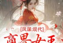 凤谋：现代商界女王狂撩帝心许灼华最新完结小说，凤谋：现代商界女王狂撩帝心全本免费在线阅读-小智文学
