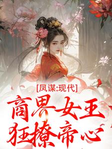 (全文)凤谋：现代商界女王狂撩帝心免费小说全本，许灼华试读更新章节