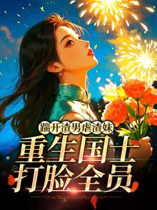踹开渣男虐渣妹，重生国士打脸全员姜婉悦完结小说推荐踹开渣男虐渣妹，重生国士打脸全员全本书籍阅读