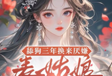 舔狗三年换来厌嫌？表姑娘不追了宋瑶初完结小说推荐，舔狗三年换来厌嫌？表姑娘不追了全章小说阅读-小智文学