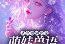 (全文)从弃婴到团宠：萌娃兽语能力觉醒后完结小说推荐林爱芳全本书籍阅读-小智文学