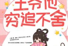 (全文)带球跑路后，王爷他穷追不舍完结小说推荐楚云苓萧壁城全本书籍阅读-小智文学
