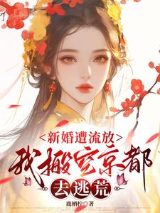 新婚遭流放，我搬空京都去逃荒桑晚柠完结小说推荐，新婚遭流放，我搬空京都去逃荒全章小说阅读