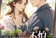 魏雨萱原主剧本崩坏？不怕，我让男主追疯全本免费在线阅读-小智文学