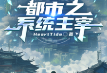 都市之系统主宰完整版小说都市之系统主宰(秦川)全章小说阅读-小智文学