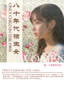 林枝枝八十年代独生女全本免费在线阅读