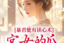 暴君他有读心术，宫女的瓜藏不住（骊珠）全本书籍阅读暴君他有读心术，宫女的瓜藏不住完整版小说-小智文学
