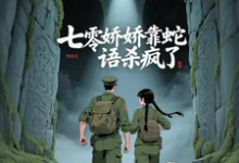 (全文)七零娇娇靠蛇语杀疯了林初夏最新完结小说七零娇娇靠蛇语杀疯了免费小说全本-小智文学