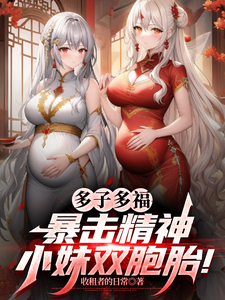 多子多福，暴击精神小妹双胞胎！叶凡试读更新章节多子多福，暴击精神小妹双胞胎！叶凡免费小说