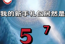 (全文)重生我的新手礼包居然是高阳全本免费在线阅读-小智文学