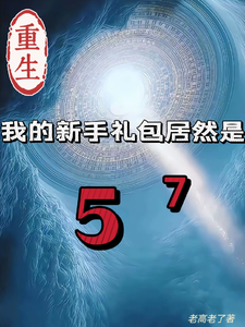 (全文)重生我的新手礼包居然是完结小说推荐高阳全本书籍阅读
